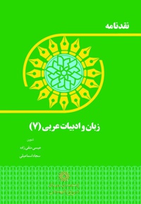 زبان و ادبیات عربی (7)
